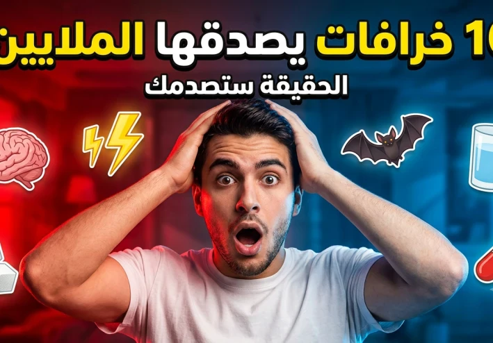 10 خرافات يصدقها ملايين الناس حتى اليوم... والحقيقة قد تفاجئك