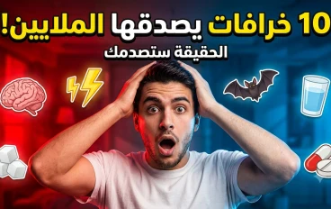 10 خرافات يصدقها ملايين الناس حتى اليوم... والحقيقة قد تفاجئك