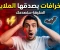 صورة مقال 10 خرافات يصدقها ملايين الناس حتى اليوم... والحقيقة قد تفاجئك