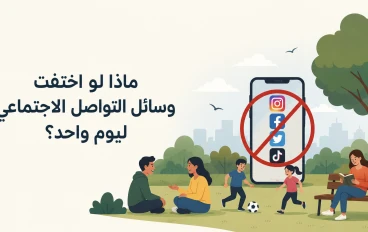 ماذا لو اختفت وسائل التواصل الاجتماعي ليوم واحد؟