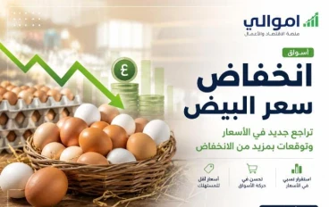 انخفاض سعر البيض في مصر