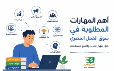 ما هي أهم المهارات المطلوبة في سوق العمل المصري في 2026؟