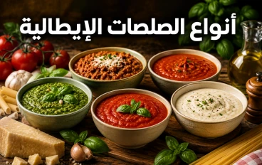 أنواع الصلصات الإيطالية: أشهر 10 صلصات في المطبخ الإيطالي