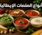 صورة مقال أنواع الصلصات الإيطالية: أشهر 10 صلصات في المطبخ الإيطالي