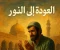 صورة مقال قصه اسلاميه العودة إلى النور