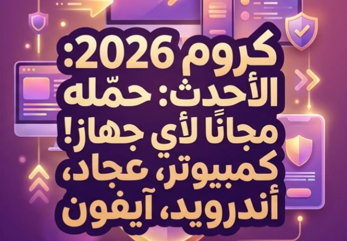 📥 تحميل Google Chrome 2026 مجانًا للكمبيوتر والأندرويد والآيفون | أحدث إصدار رسمي بسرعة وأمان