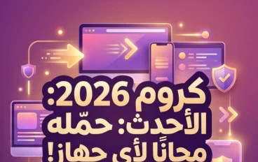 📥 تحميل Google Chrome 2026 مجانًا للكمبيوتر والأندرويد والآيفون | أحدث إصدار رسمي بسرعة وأمان