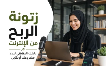  زتونه الربح من الإنترنت: " الخلاصه من الآخر"