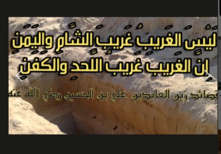 لَيْسَ الغَريبُ غَريبَ الشَّأمِ واليَمَنِ ‍… إِنَّ الغَريبَ غَريبُ اللَّحدِ والكَفَنِ