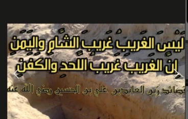 لَيْسَ الغَريبُ غَريبَ الشَّأمِ واليَمَنِ ‍… إِنَّ الغَريبَ غَريبُ اللَّحدِ والكَفَنِ