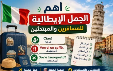 أهم  الجمل والعبارات الإيطالية للمسافرين والمبتدئين مع الترجمة 