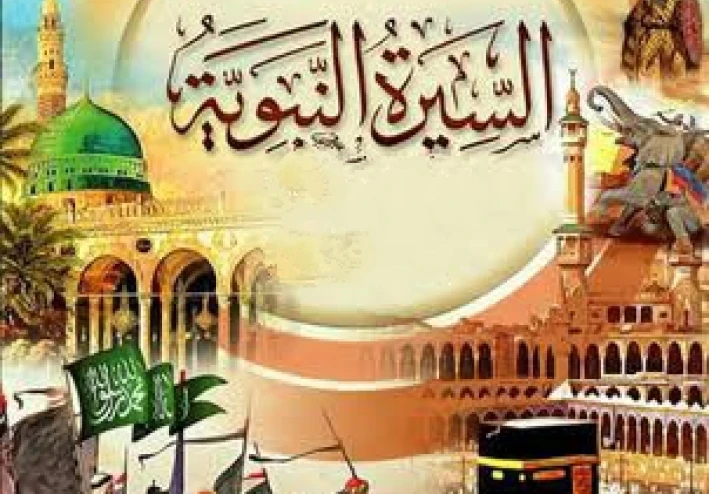 السيرة النبوية: رحلة حياة النبي محمد ﷺ وأهم الدروس والعبر للمسلمين