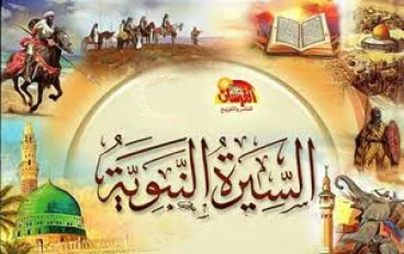 السيرة النبوية: رحلة حياة النبي محمد ﷺ وأهم الدروس والعبر للمسلمين