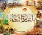 صورة مقال السيرة النبوية: رحلة حياة النبي محمد ﷺ وأهم الدروس والعبر للمسلمين