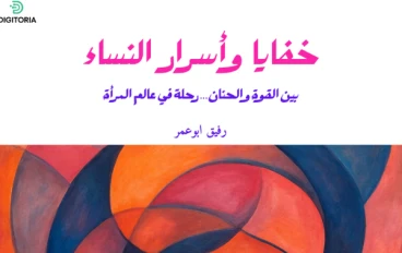 خفايا وأسرار النساء