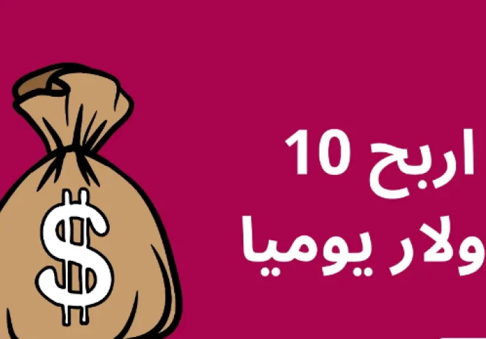 ازاي تحقق 10 دولار يوميًا من النت في أقل من ساعة؟ الحقيقة والخطوات العملية