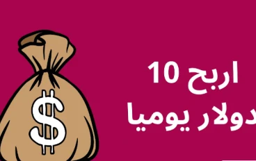ازاي تحقق 10 دولار يوميًا من النت في أقل من ساعة؟ الحقيقة والخطوات العملية