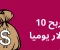 صورة مقال ازاي تحقق 10 دولار يوميًا من النت في أقل من ساعة؟ الحقيقة والخطوات العملية
