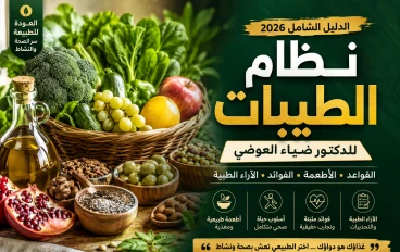 نظام الطيبات للدكتور ضياء العوضي | دليل شامل للقواعد والأطعمة والفوائد والآراء الطبية 2026