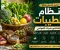 نظام الطيبات للدكتور ضياء العوضي | دليل شامل للقواعد والأطعمة والفوائد والآراء الطبية 2026