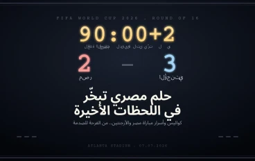 "3 دقائق غيّرت كل شيء".. كواليس مباراة العمر بين مصر والأرجنتين
