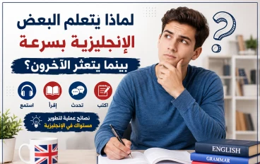 لماذا يتعلم البعض الإنجليزية بسرعة بينما يتعثر الآخرون؟
