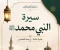 صورة مقال بداية بعثة النبي ﷺ والدعوة السرية والجهرية حتى نهاية الهجرة إلى الحبشة