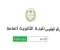 صورة مقال نتيجة الصف الثالث الثانوي 2026.. موعد الإعلان وخطوات الاستعلام بسهولة