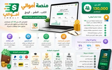 💰 منصة أموالي (Amwaly): الدليل الشامل لمعرفة كل شيء عن الموقع وكيفية الربح منه في 2026 🚀