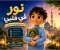 صورة مقال نور في قلبي: رحلة سليم مع الصلاة والقرآن