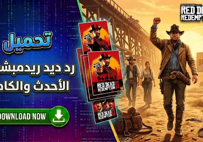 تحميل ريد ديد ريدمبشن 2 للكمبيوتر باصغر حجم ممكن وباخر التحديثات