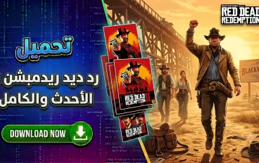 تحميل ريد ديد ريدمبشن 2 للكمبيوتر باصغر حجم ممكن وباخر التحديثات