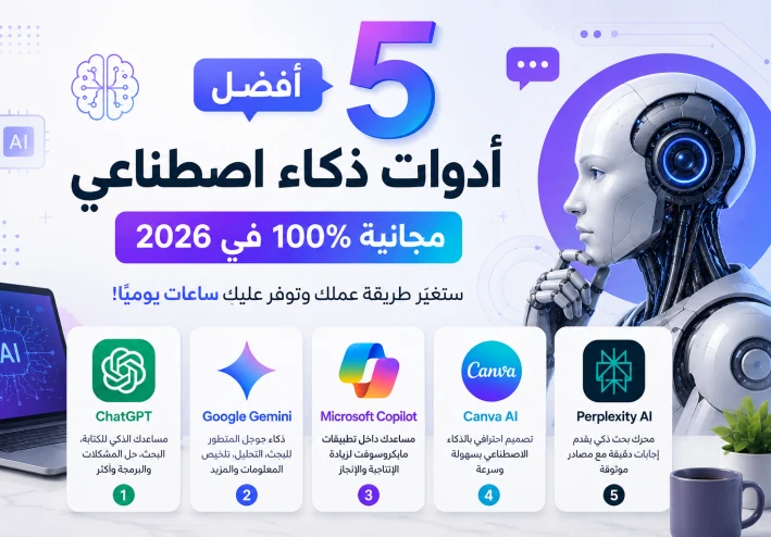 افضل 5 ادوات للذكاء الاصطناعي مجانآ تمامآ