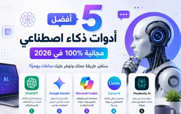 افضل 5 ادوات للذكاء الاصطناعي مجانآ تمامآ 