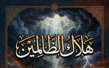 الظلم ظلمات الدنيا وعاقبة الآخرة 