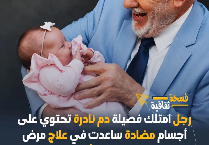 الرجل ذو الذراع الذهبية: قصة عطاء استمرت ٦٠ عامًا