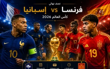 فرنسا ضد إسبانيا في نصف نهائي كأس العالم 2026.. قمة أوروبية تحدد هوية المتأهل إلى النهائي