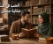 صورة مقال بين رفوف المكتبة.. التقت أرواحنا