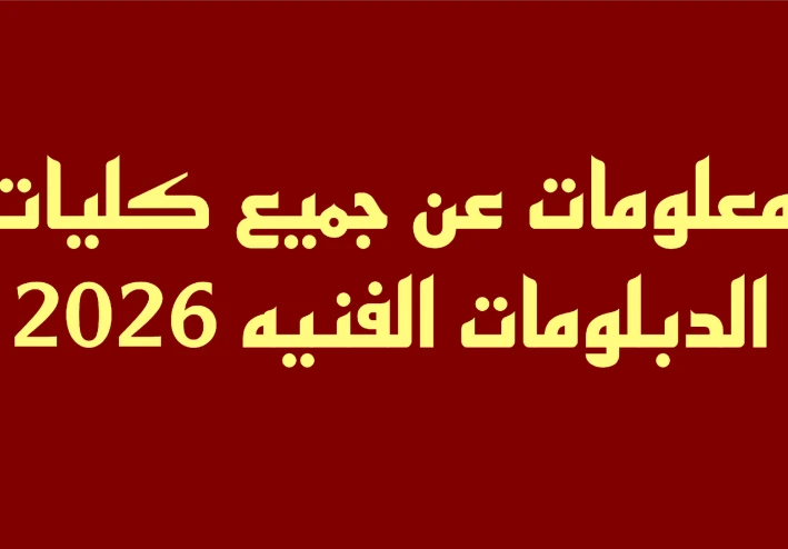 معلومات عن جميع كليات الدبلومات الفنية 2026