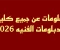 صورة مقال معلومات عن جميع كليات الدبلومات الفنية 2026