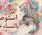 صورة مقال "استوصوا بالنساء خيرًا" 