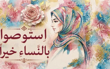 "استوصوا بالنساء خيرًا" 