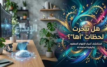 هل تبخرت لحظات " آها " أسرار الإلهام المفقود وكيفية استعادتة 