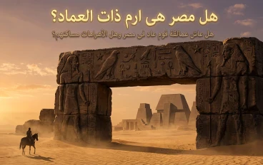 حقيقة مصر وأهراماتها: هل كانت موطنًا لعمالقة قوم عاد ومدينة "إرم ذات العماد"؟