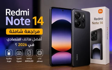  مراجعة Redmi Note 14 بعد التجربة: هل يستحق الشراء أم لا؟🤔🔥