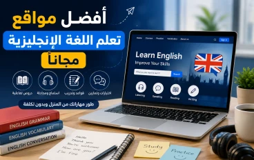 أفضل مواقع تعلم اللغة الإنجليزية مجانًا في 2026.. دليلك لتطوير مستواك بدون تكلفة
