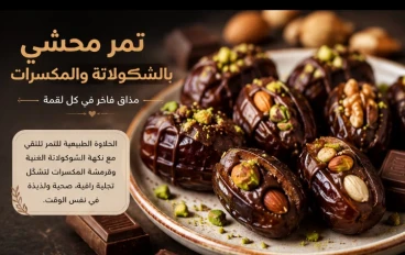 تمر محشي بالشوكولاتة و المكسرات لمسة فاخرة في عالم الحلويات 