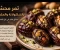 صورة مقال تمر محشي بالشوكولاتة و المكسرات لمسة فاخرة في عالم الحلويات 