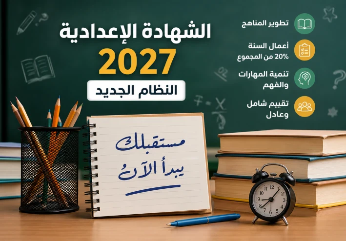 أحدث ما وصلت اليه الشهادة الإعدادية