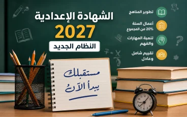 أحدث ما وصلت اليه الشهادة الإعدادية 